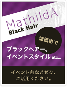 MathildA Black Hair 低価格で　ブラックヘアー、イベントスタイルetc... イベント前などぜひ、ご活用ください。